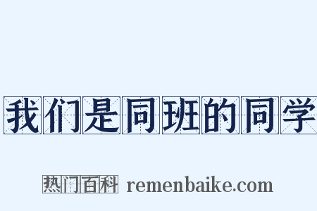 我们是同班的同学是什么意思的图片